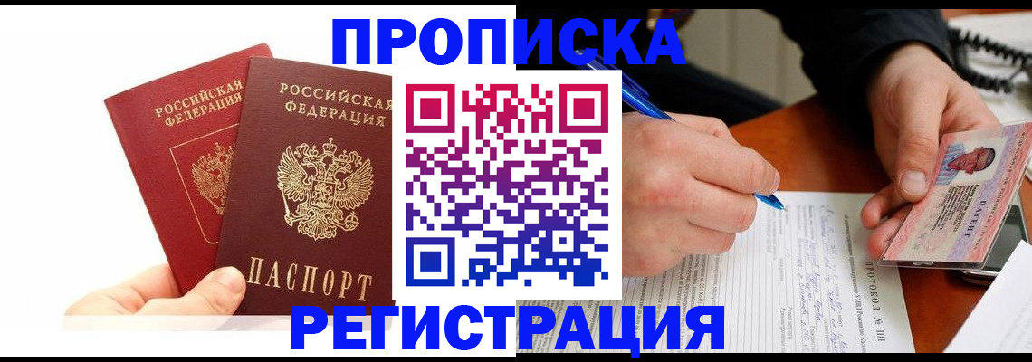 прописка гарантия в Барабинске
